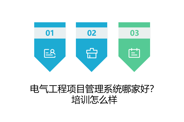 电气工程项目管理系统哪家好？培训怎么样