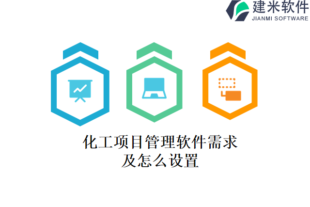 化工项目管理软件需求及怎么设置