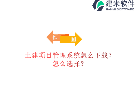 土建项目管理系统怎么下载？怎么选择？