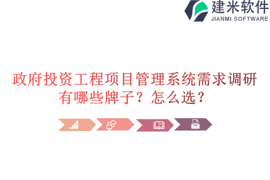 政府投资工程项目管理系统需求调研有哪些牌子？怎么选？