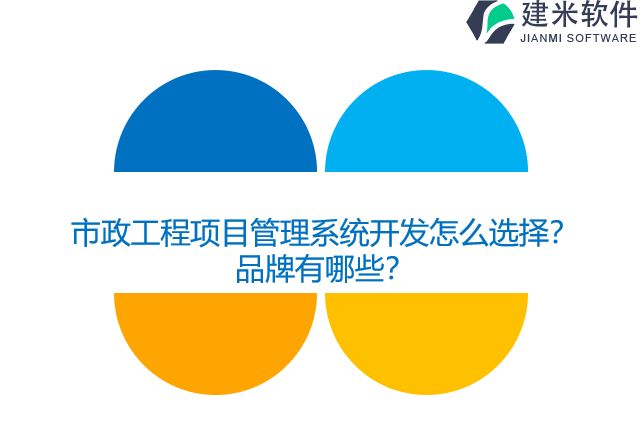 市政工程项目管理系统开发怎么选择？品牌有哪些？