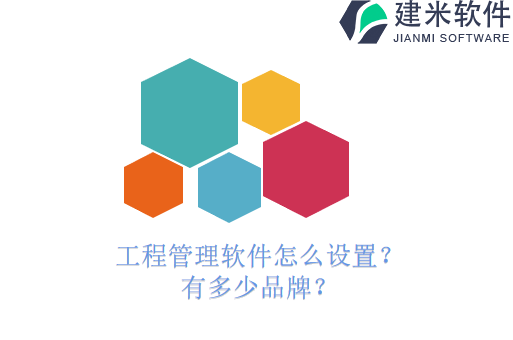 工程管理软件怎么设置？有多少品牌？