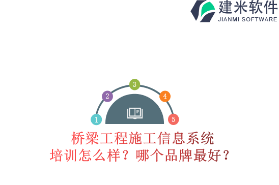 桥梁工程施工信息系统培训怎么样？哪个品牌最好？