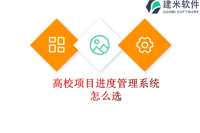 高校项目进度管理系统怎么选