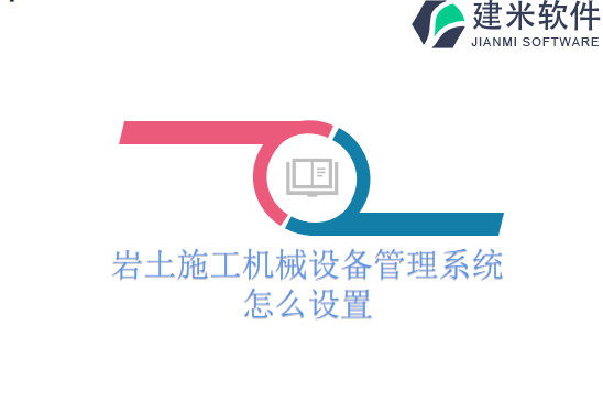 岩土施工机械设备管理系统怎么设置