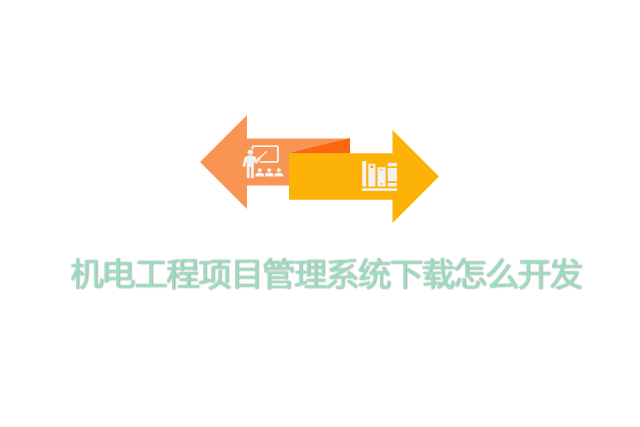 机电工程项目管理系统下载怎么开发