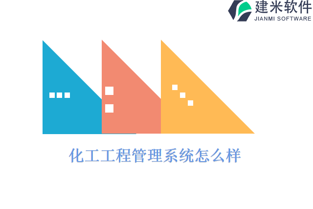 化工工程管理系统怎么样