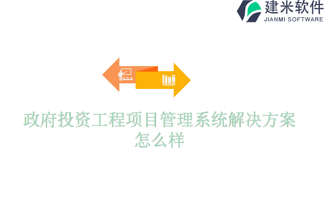 政府投资工程项目管理系统解决方案怎么样