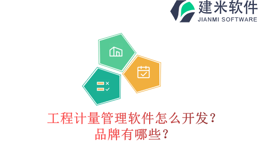 工程计量管理软件怎么开发?品牌有哪些?