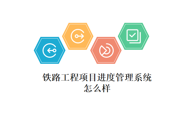 铁路工程项目进度管理系统怎么样