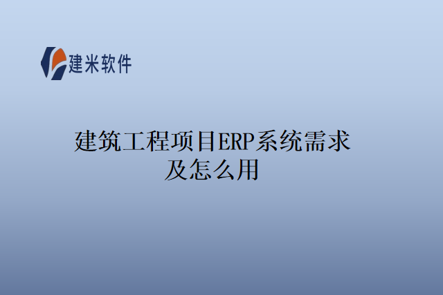 建筑工程项目ERP系统需求及怎么用