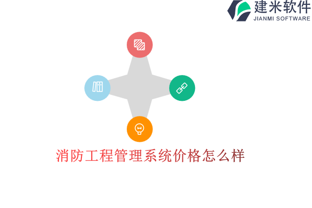 消防工程管理系统价格怎么样