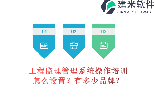 工程监理管理系统操作培训怎么设置?有多少品牌?