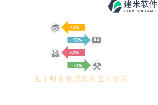 施工财务管理软件怎么安装