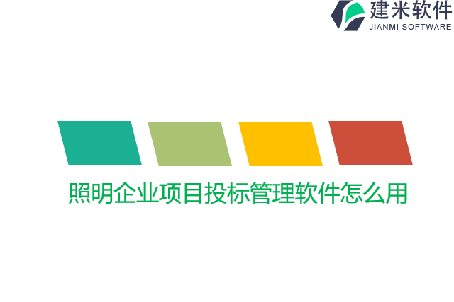 照明企业项目投标管理软件怎么用