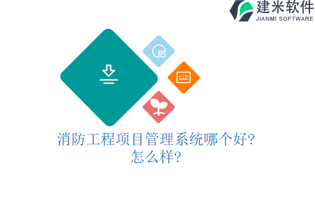 消防工程项目管理系统哪个好怎么样