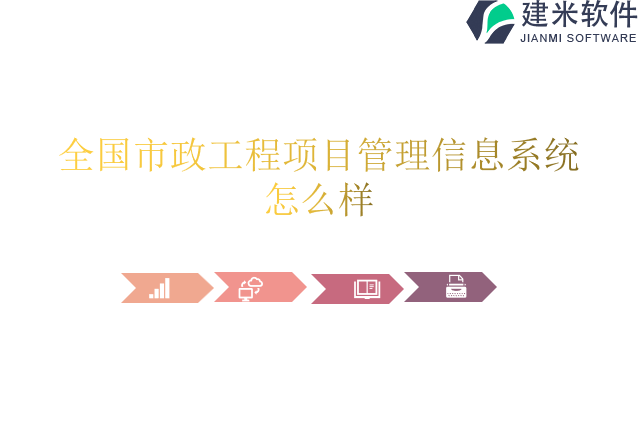 全国市政工程项目管理信息系统怎么样