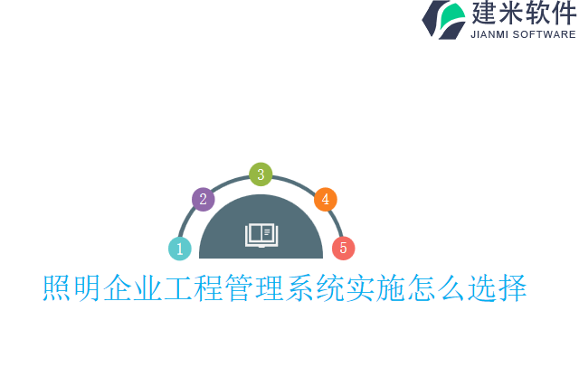 照明企业工程管理系统实施怎么选择