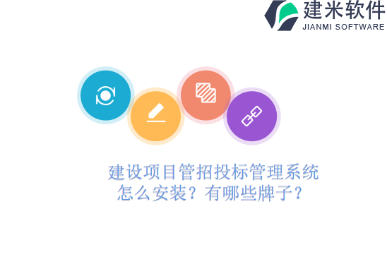 建设项目管招投标管理系统怎么安装？有哪些牌子？