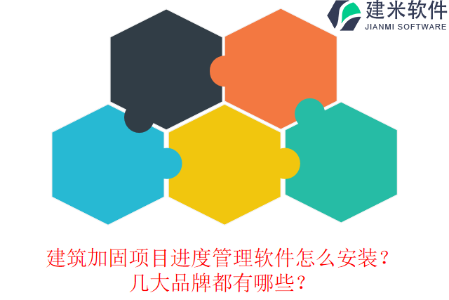 建筑加固项目进度管理软件怎么安装？几大品牌都有哪些？