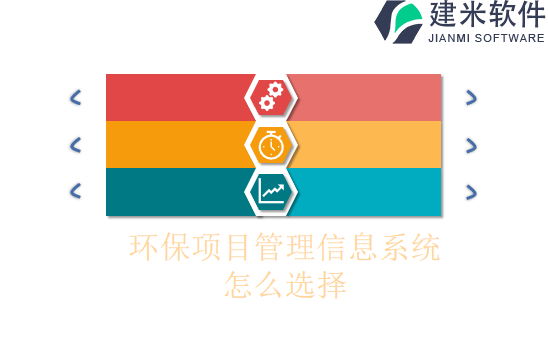 环保项目管理信息系统怎么选择