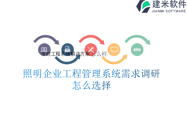 照明企业工程管理系统需求调研怎么选择