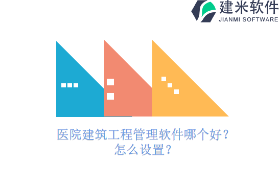 医院建筑工程管理软件哪个好？怎么设置？