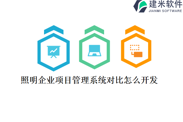 照明企业项目管理系统对比怎么开发
