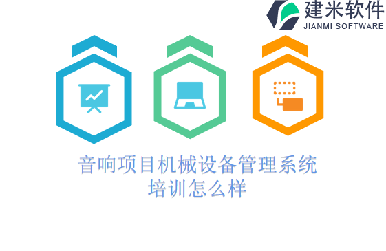 音响项目机械设备管理系统培训怎么样