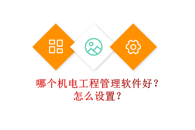 哪个机电工程管理软件好？怎么设置？