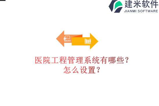 医院工程管理系统有哪些？怎么设置？
