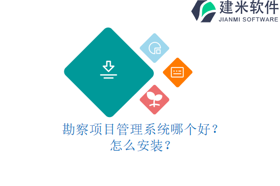 勘察项目管理系统哪个好?怎么安装?