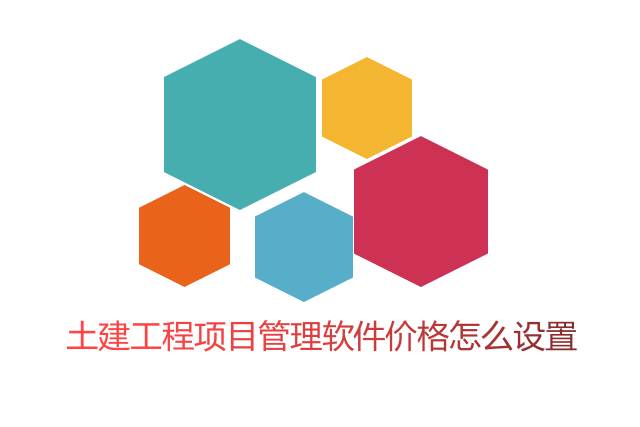 土建工程项目管理软件价格怎么设置
