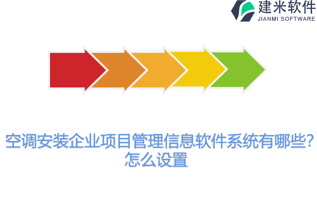 空调安装企业项目管理信息软件系统有哪些？怎么设置