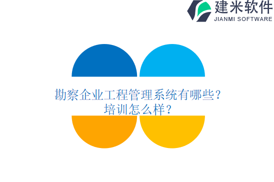 勘察企业工程管理系统有哪些？培训怎么样？