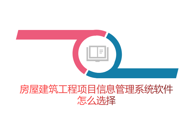 房屋建筑工程项目信息管理系统软件怎么选择
