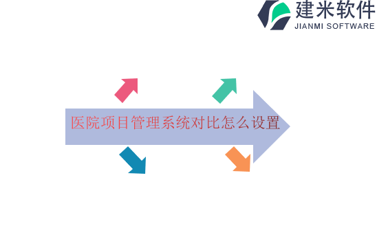 医院项目管理系统对比怎么设置