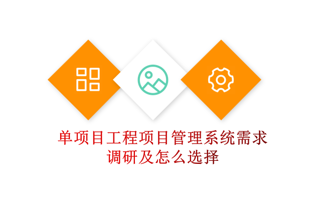 单项目工程项目管理系统需求调研及怎么选择