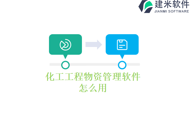 化工工程物资管理软件怎么用