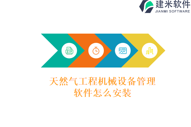 天然气工程机械设备管理软件怎么安装
