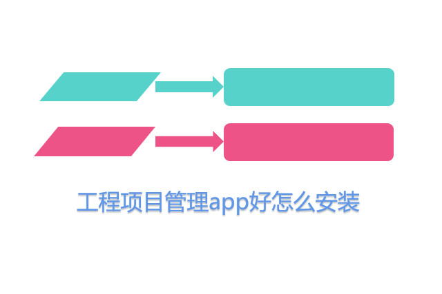 工程项目管理app好怎么安装