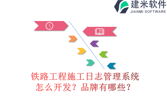 铁路工程施工日志管理系统怎么开发？品牌有哪些？