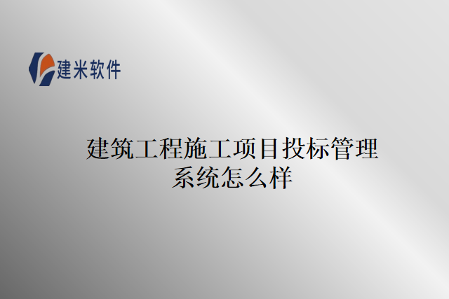 建筑工程施工项目投标管理系统怎么样