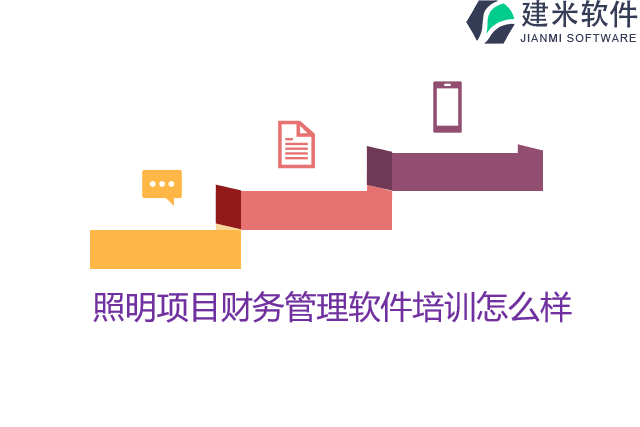照明项目财务管理软件培训怎么样