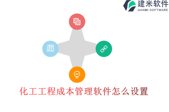 化工工程成本管理软件怎么设置