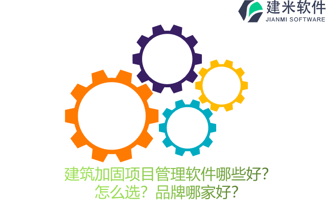 建筑加固项目管理软件哪些好？怎么选？品牌哪家好？