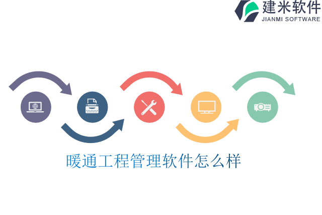 暖通工程管理软件怎么样