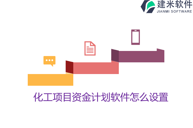 化工项目资金计划软件怎么设置