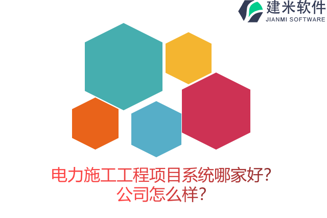 电力施工工程项目系统哪家好？公司怎么样？