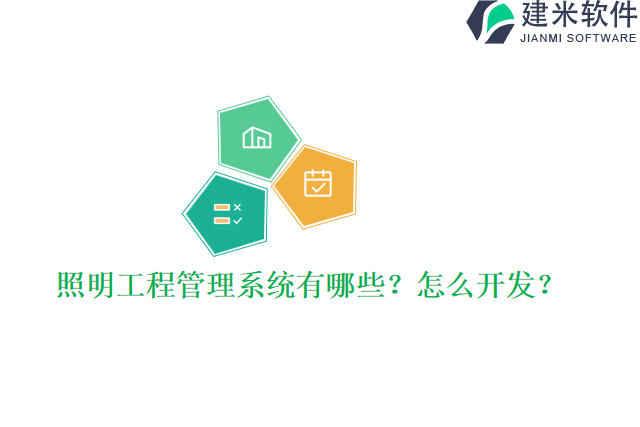 照明工程管理系统有哪些怎么开发